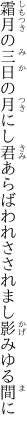 霜月の三日の月にし君あらば われさされまし影みゆる間に