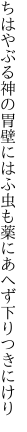 ちはやぶる神の胃壁にはふ虫も 薬にあへず下りつきにけり