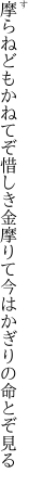 摩らねどもかねてぞ惜しき金摩りて 今はかぎりの命とぞ見る