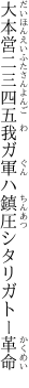 大本営二三四五我ガ軍ハ 鎮圧シタリガトー革命