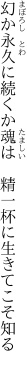 幻か永久に続くか魂は　 精一杯に生きてこそ知る