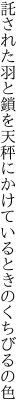 託された羽と鎖を天秤に かけているときのくちびるの色