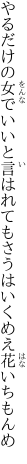 やるだけの女でいいと言はれても さうはいくめえ花いちもんめ