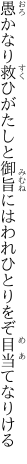 愚かなり救ひがたしと御旨には われひとりをぞ目当てなりける