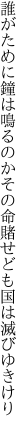 誰がために鐘は鳴るのかその命 賭せども国は滅びゆきけり