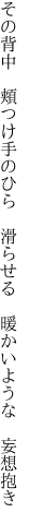 その背中　頬つけ手のひら　滑らせる 　暖かいような　妄想抱き