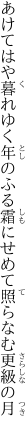 あけてはや暮れゆく年のふる霜に せめて照らなむ更級の月