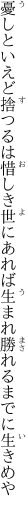 憂しといえど捨つるは惜しき世にあれば 生まれ勝れるまでに生きめや