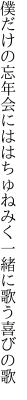 僕だけの忘年会にははちゅねみく 一緒に歌う喜びの歌