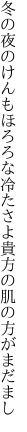 冬の夜のけんもほろろな冷たさよ 貴方の肌の方がまだまし