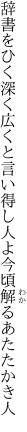 辞書をひく深く広くと言い得し人よ 今頃解るあたたかき人