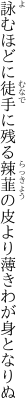 詠むほどに徒手に残る辣韮の 皮より薄きわが身となりぬ