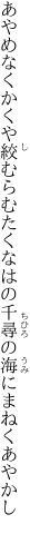 あやめなくかくや絞むらむたくなはの 千尋の海にまねくあやかし