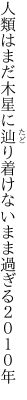 人類はまだ木星に辿り着け ないまま過ぎる２０１０年