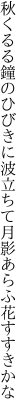 秋くるる鐘のひびきに波立ちて 月影あらふ花すすきかな