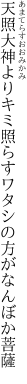 天照大神よりキミ照らす ワタシの方がなんぼか菩薩