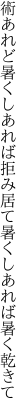 術あれど暑くしあれば拒み居て 暑くしあれば暑く乾きて