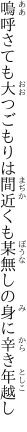 嗚呼さても大つごもりは間近くも 某無しの身に辛き年越し