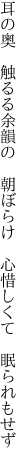 耳の奥　触るる余韻の　朝ぼらけ 　心惜しくて　眠られもせず