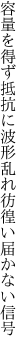 容量を得ず抵抗に波形乱れ 彷徨い届かない信号