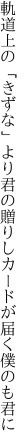 軌道上の「きずな」より君の贈りし カードが届く僕のも君に