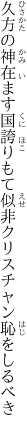 久方の神在ます国誇りもて 似非クリスチャン恥をしるべき