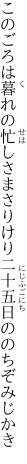 このごろは暮れの忙しさまさりけり 二十五日ののちぞみじかき