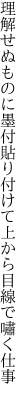 理解せぬものに墨付貼り付けて 上から目線で嘯く仕事