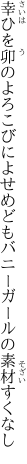 幸ひを卯のよろこびによせめども バニーガールの素材すくなし