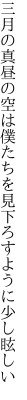 三月の真昼の空は僕たちを 見下ろすように少し眩しい