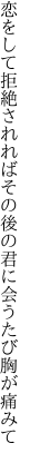 恋をして拒絶されればその後の 君に会うたび胸が痛みて