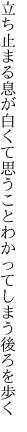 立ち止まる息が白くて思うこと わかってしまう後ろを歩く
