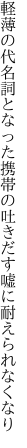 軽薄の代名詞となった携帯の 吐きだす嘘に耐えられなくなり