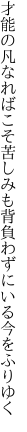 才能の凡なればこそ苦しみも 背負わずにいる今をふりゆく