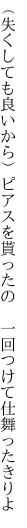 （失くしても良いから）ピアスを貰ったの 　一回つけて仕舞ったきりよ