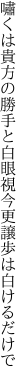 嘯くは貴方の勝手と白眼視 今更譲歩は白けるだけで