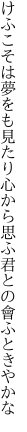 けふこそは夢をも見たり心から 思ふ君との會ふときやかな