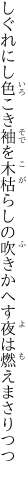 しぐれにし色こき袖を木枯らしの 吹きかへす夜は燃えまさりつつ