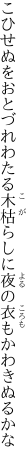 こひせぬをおとづれわたる木枯らしに 夜の衣もかわきぬるかな