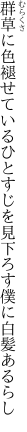 群草に色褪せているひとすじを 見下ろす僕に白髪あるらし