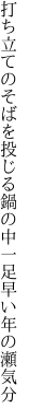 打ち立てのそばを投じる鍋の中 一足早い年の瀬気分