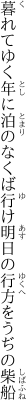 暮れてゆく年に泊のなくば行け 明日の行方をうぢの柴船