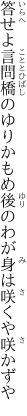 答せよ言問橋のゆりかもめ 後のわが身は咲くや咲かずや