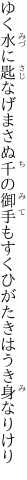 ゆく水に匙なげまさぬ千の御手も すくひがたきはうき身なりけり