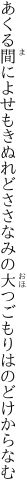 あくる間によせもきぬれどささなみの 大つごもりはのどけからなむ