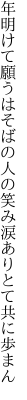 年明けて願うはそばの人の笑み 涙ありとて共に歩まん