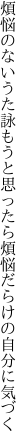 煩悩のないうた詠もうと思ったら 煩悩だらけの自分に気づく