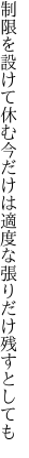 制限を設けて休む今だけは 適度な張りだけ残すとしても