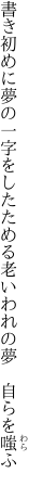 書き初めに夢の一字をしたためる 老いわれの夢　自らを嗤ふ