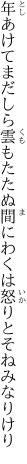 年あけてまだしら雲もたたぬ間に わくは怒りとそねみなりけり